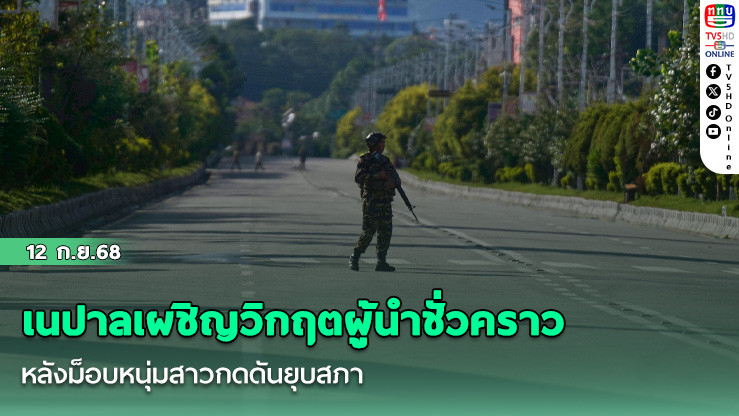 เนปาลเผชิญวิกฤตผู้นําชั่วคราว หลังม็อบหนุ่มสาวกดดันยุบสภา