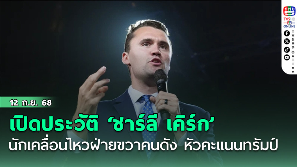 เปิดประวัติ ‘ชาร์ลี เคิร์ก’ นักเคลื่อนไหวฝ่ายขวาคนดัง หัวคะแนนทรัมป์