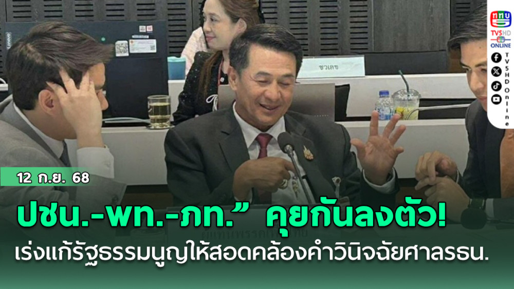 คุยกันลงตัว “ปชน.-พท.-ภท.” เร่งแก้รัฐธรรมนูญให้สอดคล้องคําวินิจฉัยศาลรธน.