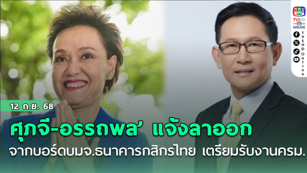 ‘ศุภจี-อรรถพล’ แจ้งลาออกจากบอร์ดบมจ.ธนาคารกสิกรไทย มีผล 12 ก.ย. เตรียมรับงานครม.