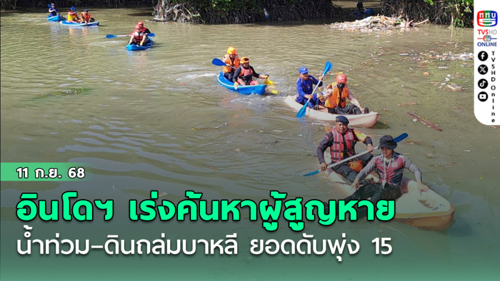 อินโดฯ เร่งค้นหาผู้สูญหายน้ําท่วม–ดินถล่มบาหลี ยอดดับพุ่ง 15