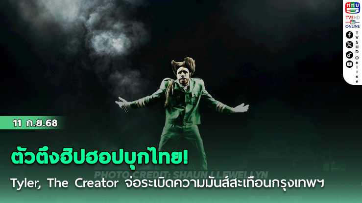 ตัวตึงฮิปฮอปบุกไทย! Tyler, The Creator จ่อระเบิดความมันส์สะเทือนกรุงเทพฯ สัปดาห์หน้า