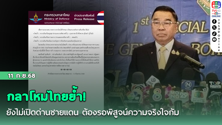 กลาโหมไทยย้ํา! ยังไม่เปิดด่านชายแดน ต้องรอพิสูจน์ความจริงใจกัมพูชา