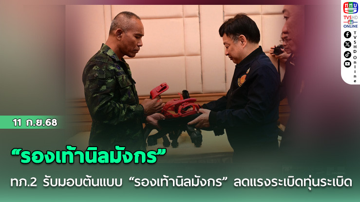 ทภ.2 รับมอบต้นแบบ “รองเท้านิลมังกร” ลดแรงระเบิดทุ่นระเบิด