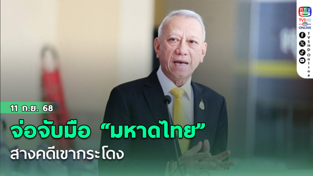 “พิพัฒน์” จ่อ จับมือ “มหาดไทย” สางคดีเขากระโดง