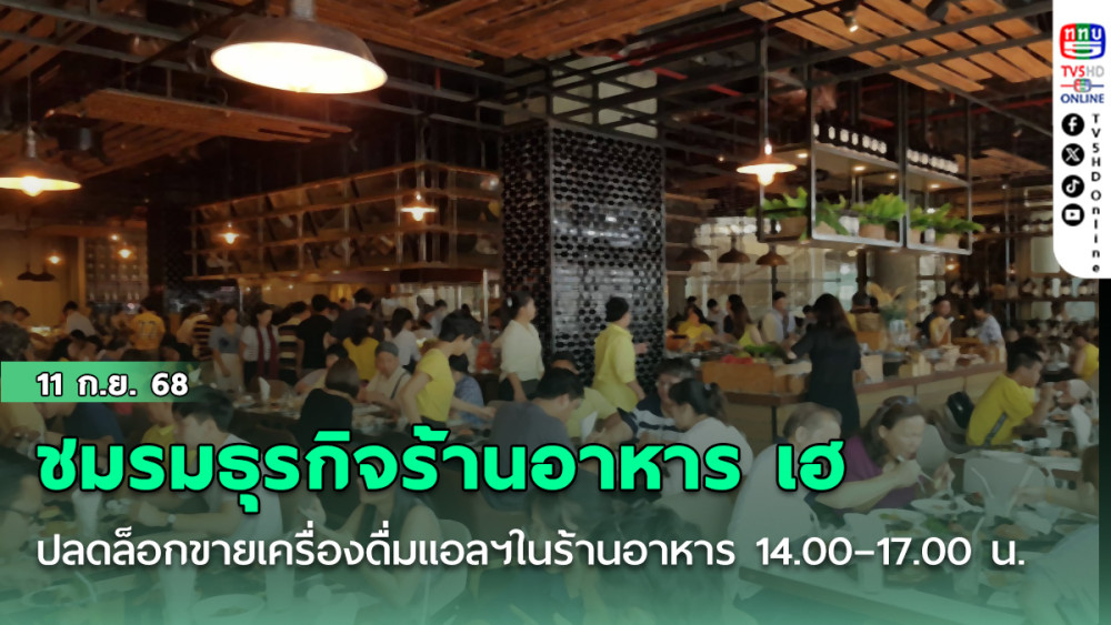 ชมรมธุรกิจร้านอาหาร เฮ รอมา 5 ปี ปลดล็อกขายเครื่องดื่มแอลกอฮอล์ในร้านอาหาร 14.00 – 17.00 น.