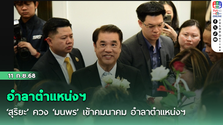‘สุริยะ’ ควง ‘มนพร’ เข้าคมนาคม อําลาตําแหน่งฯ