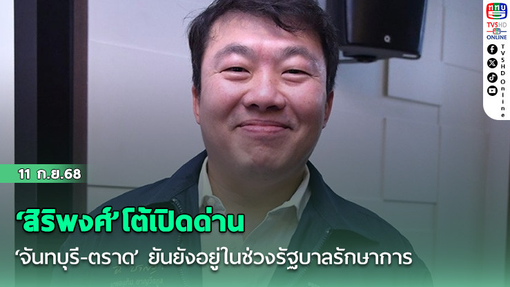 ‘สิริพงศ์’โต้เปิดด่าน‘จันทบุรี-ตราด’ ยันยังอยู่ในช่วงรัฐบาลรักษาการ