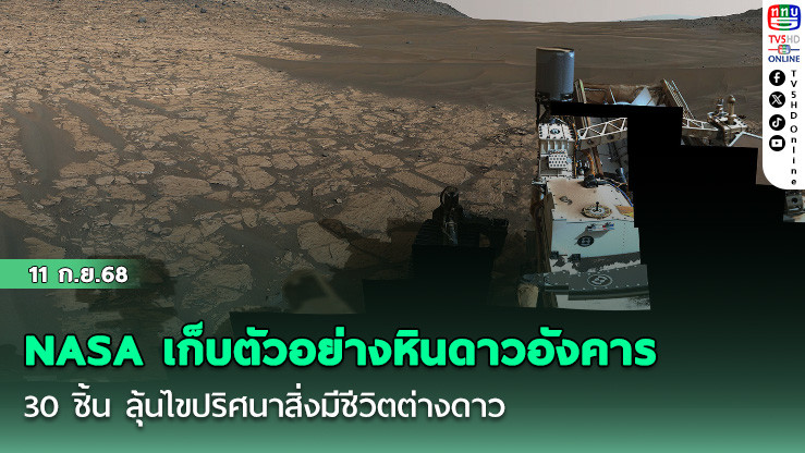 NASA เก็บตัวอย่างหินดาวอังคารครบ 30 ชิ้น ลุ้นไขปริศนาสิ่งมีชีวิตต่างดาว