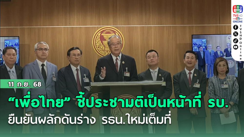 “เพื่อไทย” ชี้ประชามติเป็นหน้าที่รัฐบาล ยืนยันผลักดันร่าง รธน.ใหม่เต็มที่
