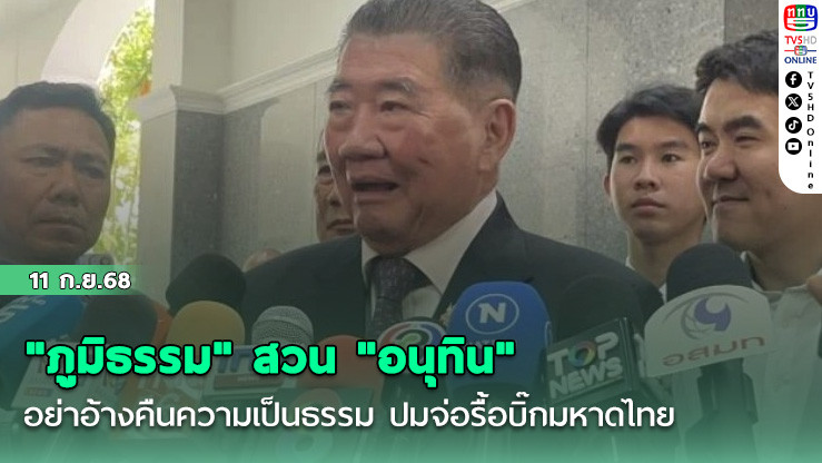 "ภูมิธรรม" สวน "อนุทิน" อย่าอ้างคืนความเป็นธรรม ปมจ่อรื้อบิ๊กมหาดไทย
