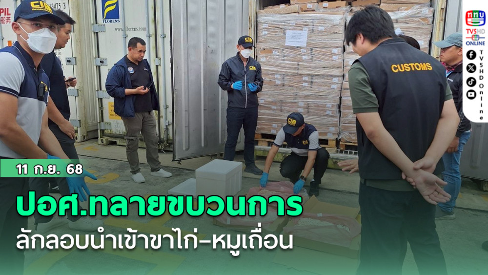 ปอศ.ทลายขบวนการลักลอบนําเข้าขาไก่–หมูเถื่อน เสี่ยงปนเปื้อนเชื้อโรค