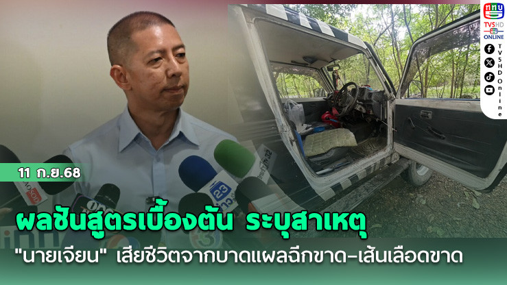 ผลชันสูตรเบื้องต้น ระบุสาเหตุ "นายเจียน" เสียชีวิตจากบาดแผลฉีกขาด–เส้นเลือดขาด
