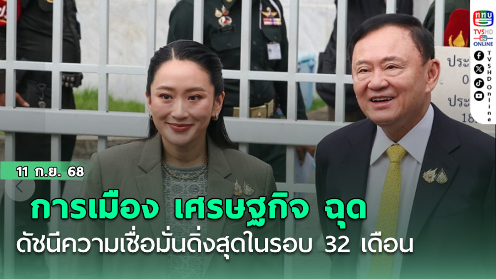 การเมือง เศรษฐกิจ ฉุดดัชนีความเชื่อมั่นดิ่งสุดในรอบ 32 เดือน