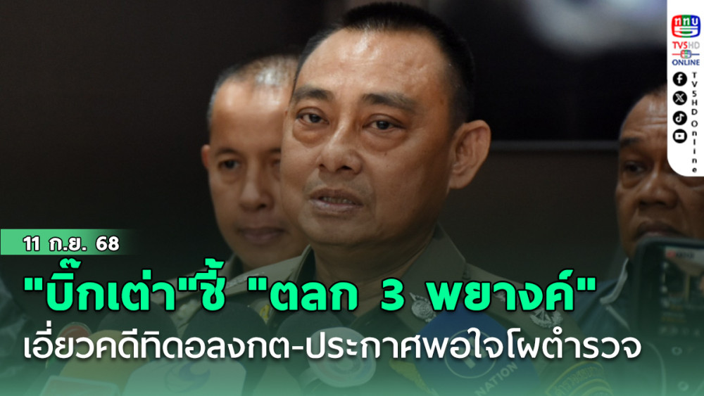 "บิ๊กเต่า"ชี้ "ตลก 3 พยางค์" เอี่ยวคดีทิดอลงกต-ประกาศพอใจโผตํารวจ