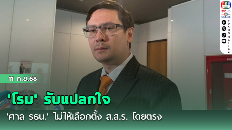 'โรม' รับแปลกใจ 'ศาล รธน.' ไม่ให้เลือกตั้ง ส.ส.ร. โดยตรง