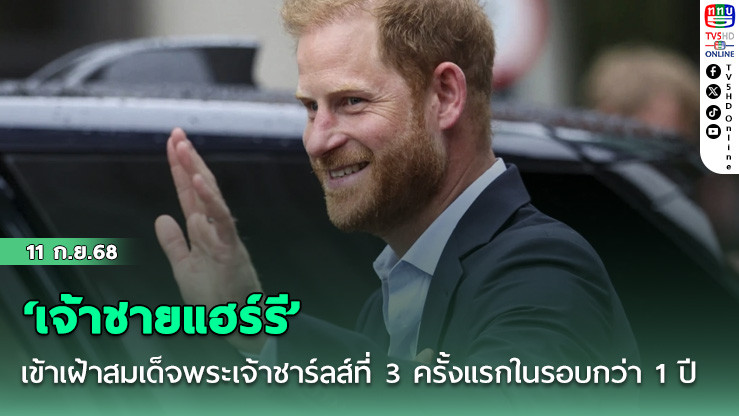 ‘เจ้าชายแฮร์รี’ เข้าเฝ้าสมเด็จพระเจ้าชาร์ลส์ที่ 3 ครั้งแรกในรอบกว่า 1 ปี