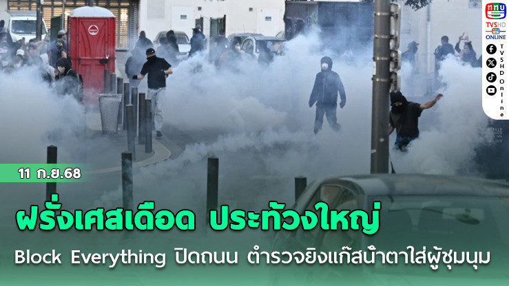 ฝรั่งเศสเดือด ประท้วงใหญ่ Block Everything ปิดถนน ตํารวจยิงแก๊สน้ําตาใส่ผู้ชุมนุม