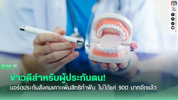 ข่าวดีสําหรับผู้ประกันตน! บอร์ดประกันสังคมเคาะเพิ่มสิทธิทําฟัน ไม่ได้แค่ 900 บาทอีกแล้ว