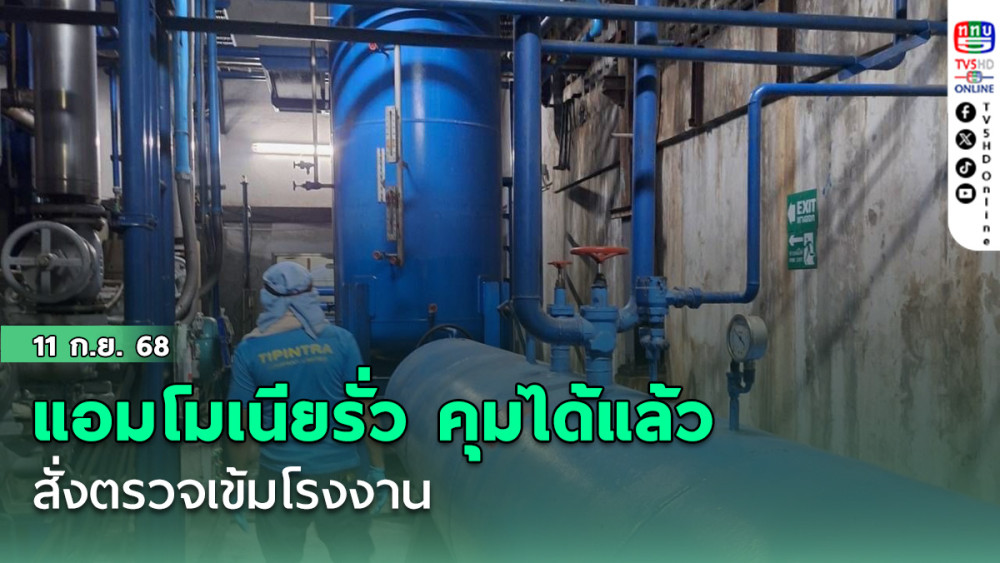 แอมโมเนียรั่วรามอินทรา 8 คุมได้แล้ว–สั่งตรวจเข้มโรงงาน