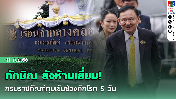 ทักษิณ ยังห้ามเยี่ยม! กรมราชทัณฑ์คุมเข้มช่วงกักโรค 5 วัน