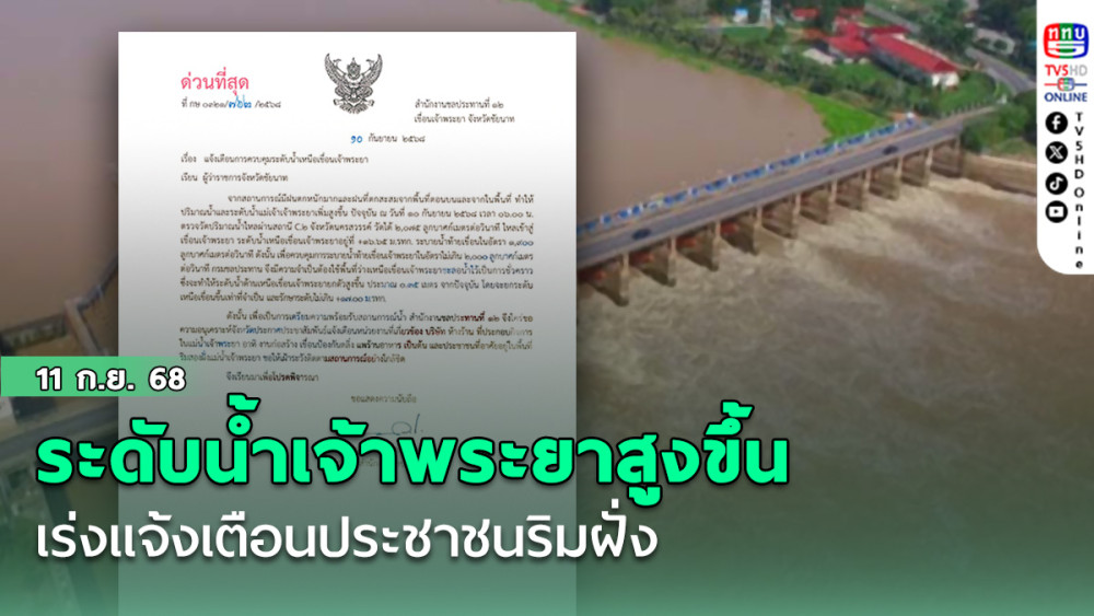 ระดับน้ําเจ้าพระยาสูงขึ้น เร่งแจ้งเตือนประชาชนริมฝั่ง