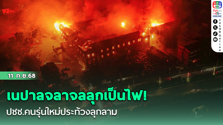 เนปาลจลาจลลุกเป็นไฟ!ปชช.คนรุ่นใหม่ประท้วงลุกลาม