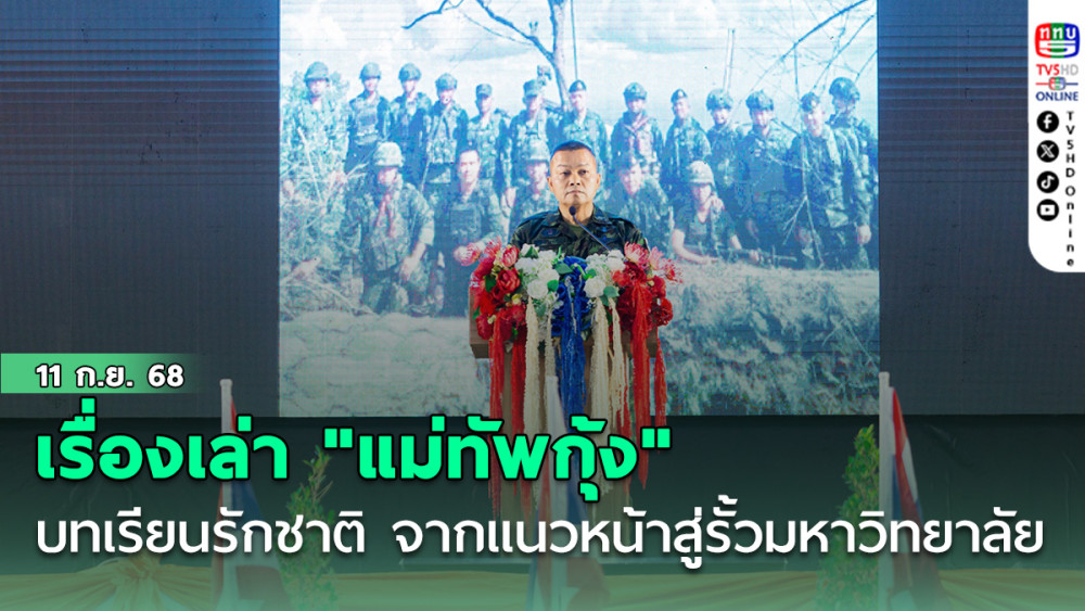เรื่องเล่า "แม่ทัพกุ้ง" บทเรียนรักชาติ จากแนวหน้าสู่รั้วมหาวิทยาลัย 