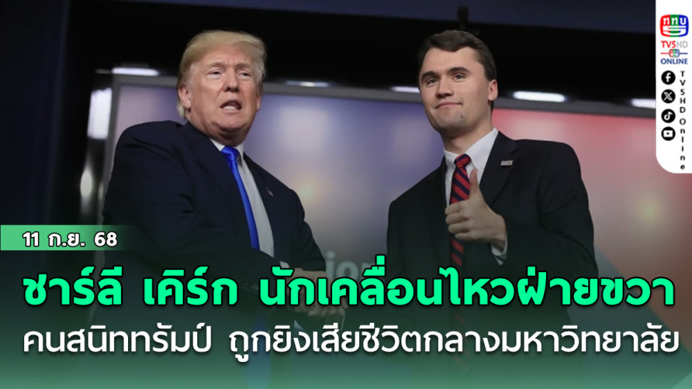 ชาร์ลี เคิร์ก นักเคลื่อนไหวฝ่ายขวา คนสนิททรัมป์ ถูกยิงเสียชีวิต กลางมหาวิทยาลัย