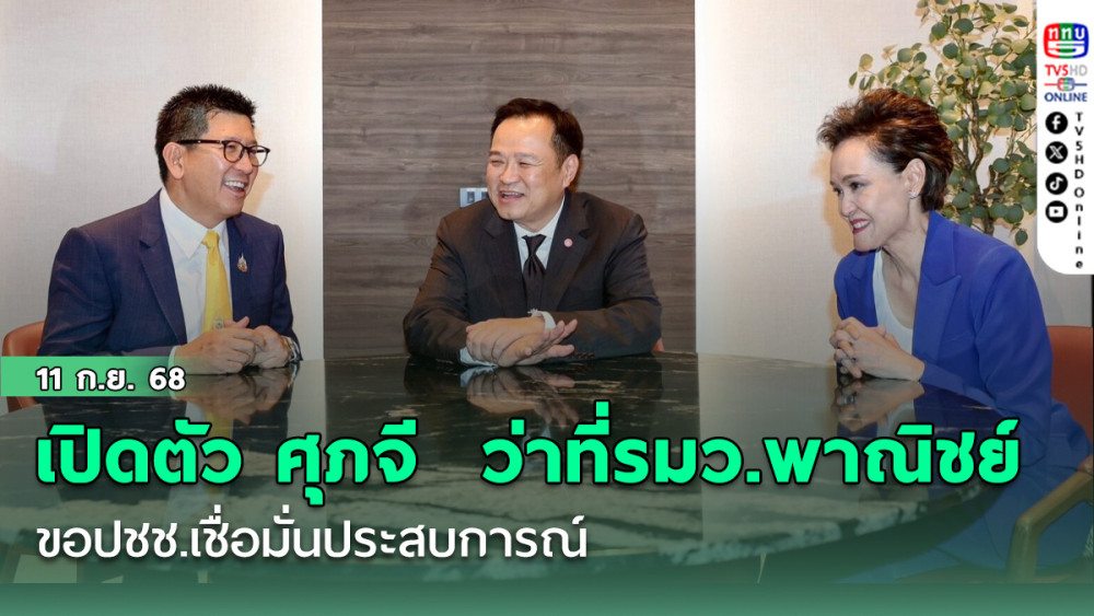อนุทิน เปิดตัว ศุภจี ว่าที่รมว.พาณิชย์  ขอปชช.เชื่อมั่นประสบการณ์