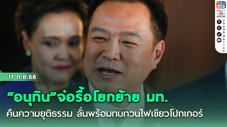 “อนุทิน”จ่อรื้อโยกย้าย มท.คืนความยุติธรรม ลั่นพร้อมทบทวนไฟเขียวโปกเกอร์