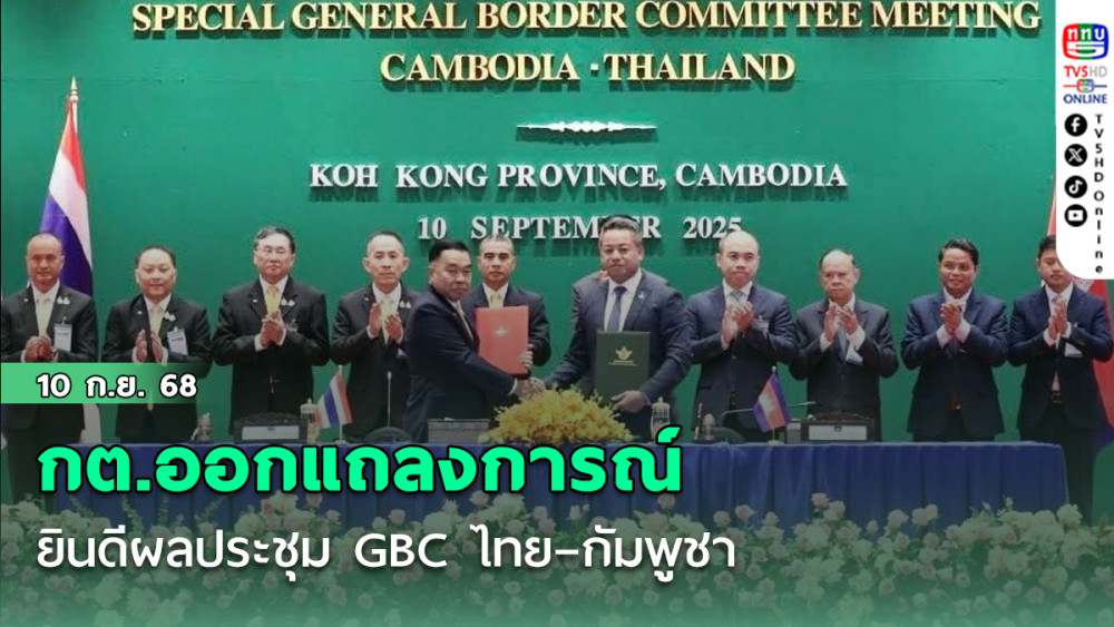 กต.ออกแถลงการณ์ยินดีผลประชุม GBC ไทย–กัมพูชา