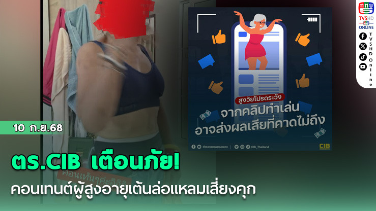 ตร.CIB เตือนภัย! คอนเทนต์ผู้สูงอายุเต้นล่อแหลมเสี่ยงคุก