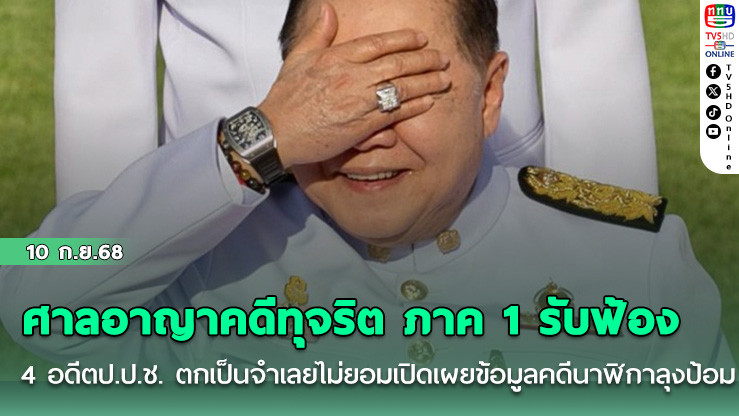 ศาลอาญาคดีทุจริต ภาค 1 รับฟ้อง 4 อดีตป.ป.ช. ตกเป็นจําเลยไม่ยอมเปิดเผยข้อมูลคดีนาฬิกาลุงป้อม