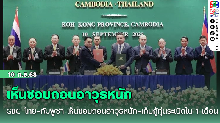 GBC ไทย–กัมพูชา เห็นชอบถอนอาวุธหนัก–เก็บกู้ทุ่นระเบิดใน 1 เดือน