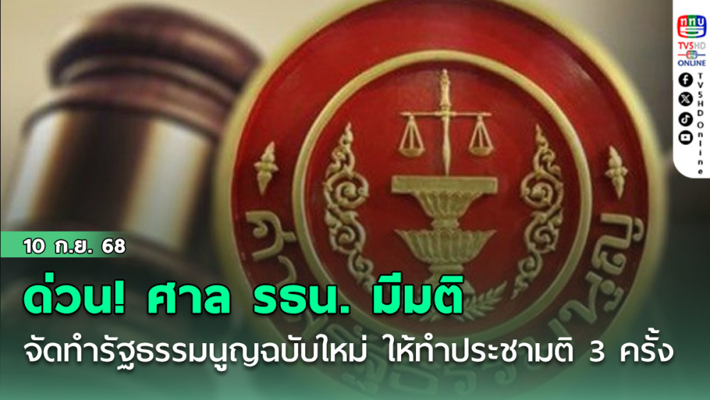 ด่วน! ศาล รธน. มีมติจัดทํารัฐธรรมนูญฉบับใหม่ ให้ทําประชามติ 3 ครั้ง