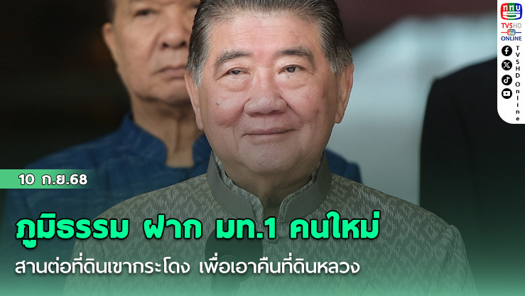 ภูมิธรรม ฝาก มท.1 คนใหม่สานต่อที่ดินเขากระโดง เพื่อเอาคืนที่ดินหลวง