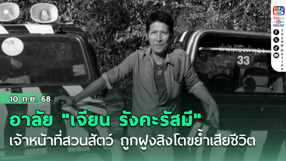 อาลัย "เจียน รังคะรัสมี" เจ้าหน้าที่สวนสัตว์ ถูกฝูงสิงโตขย้ําเสียชีวิต ทํางานมานานกว่า 20 ปี