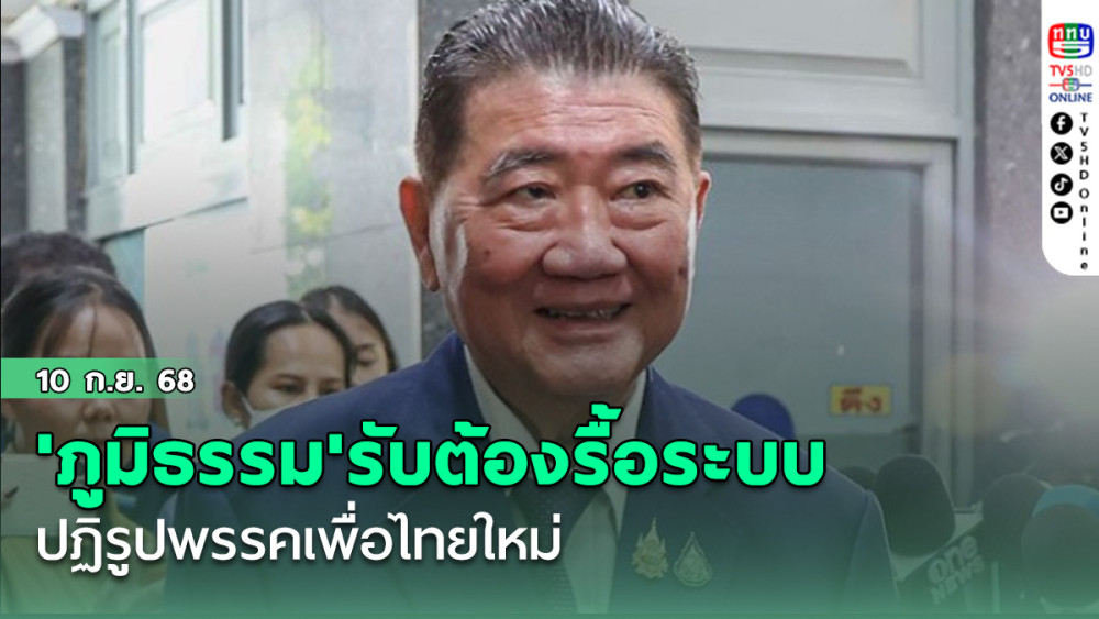 'ภูมิธรรม'รับต้องรื้อระบบ-ปฏิรูปพรรคเพื่อไทยใหม่