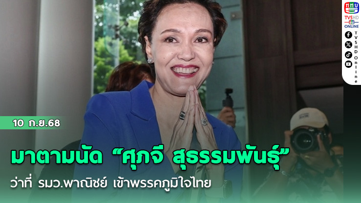 มาตามนัด “ศุภจี สุธรรมพันธุ์” ว่าที่ รมว.พาณิชย์ เข้าพรรคภูมิใจไทย