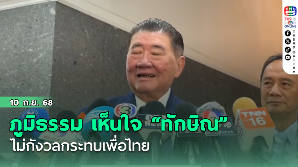 รองนายกฯ ภูมิธรรม เห็นใจ “ทักษิณ” ไม่กังวลกระทบเพื่อไทย