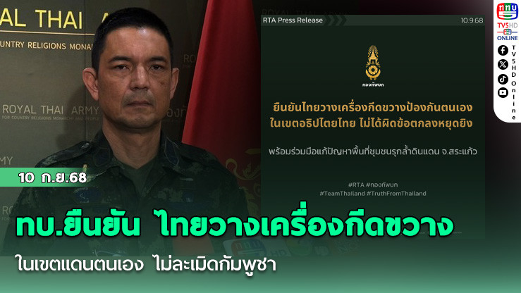 ทบ.ยืนยัน ไทยวางเครื่องกีดขวางในเขตแดนตนเอง ไม่ละเมิดกัมพูชา