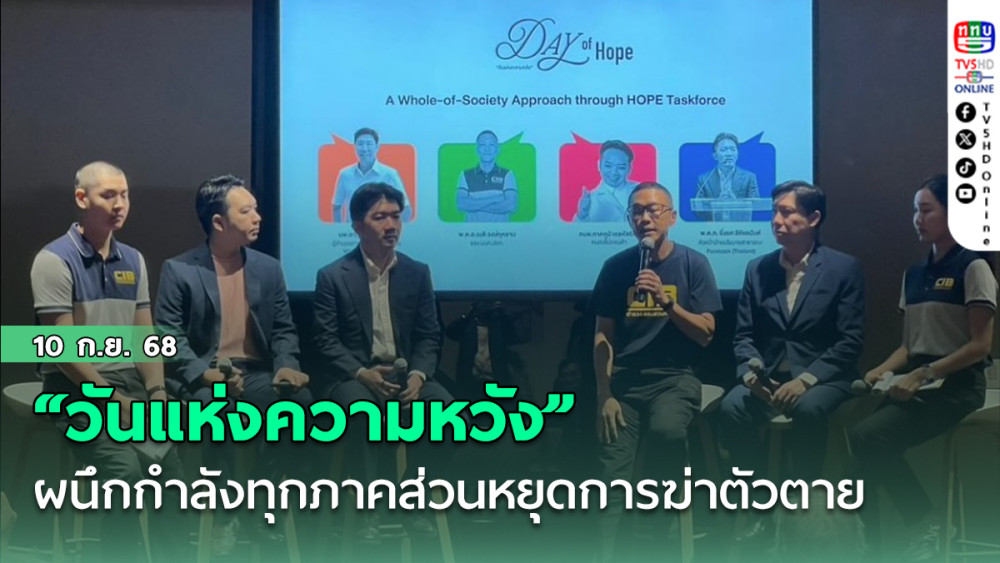 “วันแห่งความหวัง” ผนึกกําลังทุกภาคส่วนหยุดการฆ่าตัวตาย