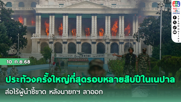 ประท้วงครั้งใหญ่ที่สุดรอบหลายสิบปีในเนปาล ส่อไร้ผู้นําชี้ขาด หลังนายกฯ ลาออก