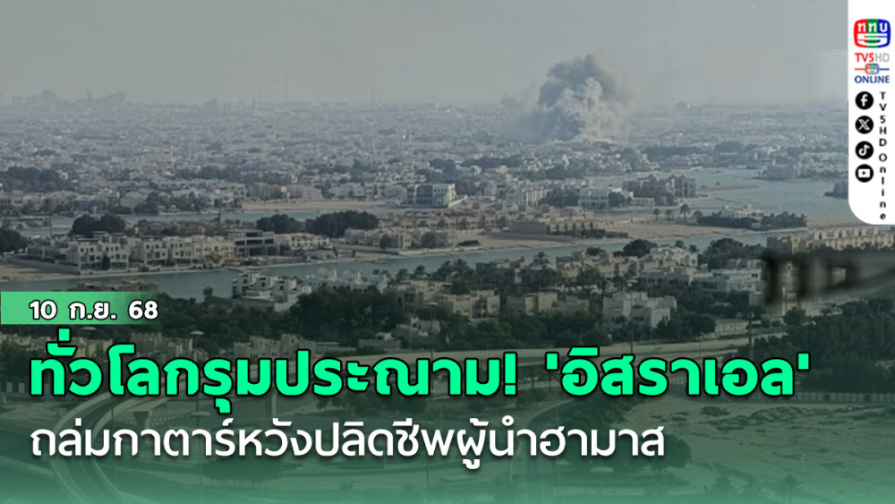 ทั่วโลกรุมประณาม! 'อิสราเอล'ถล่มกาตาร์หวังปลิดชีพผู้นําฮามาส