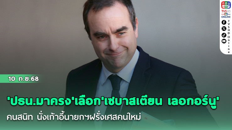 'ปธน.มาครง'เลือก'เซบาสเตียน เลอกอร์นู'คนสนิท นั่งเก้าอี้นายกฯฝรั่งเศสคนใหม่