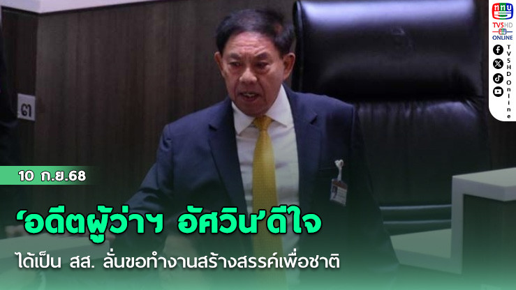 ‘อดีตผู้ว่าฯ อัศวิน’ดีใจได้เป็น สส. ลั่นขอทํางานสร้างสรรค์เพื่อชาติ