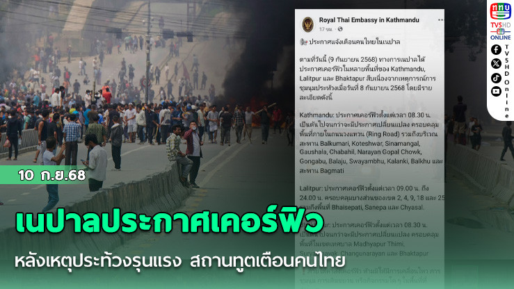 เนปาลประกาศเคอร์ฟิวหลังเหตุประท้วงรุนแรง สถานทูตเตือนคนไทย