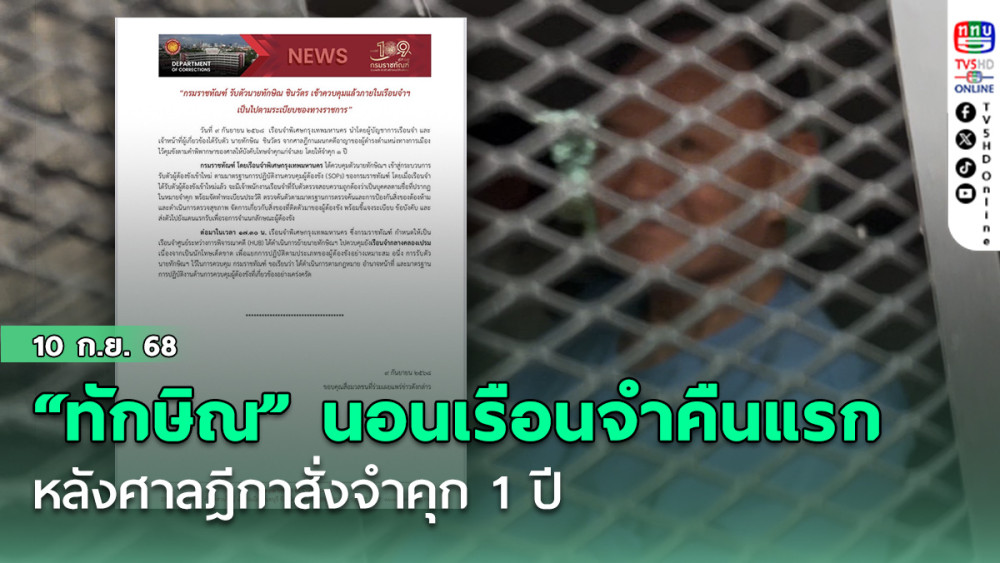 “ทักษิณ” นอนเรือนจําคลองเปรมคืนแรก หลังศาลฎีกาสั่งจําคุก 1 ปี