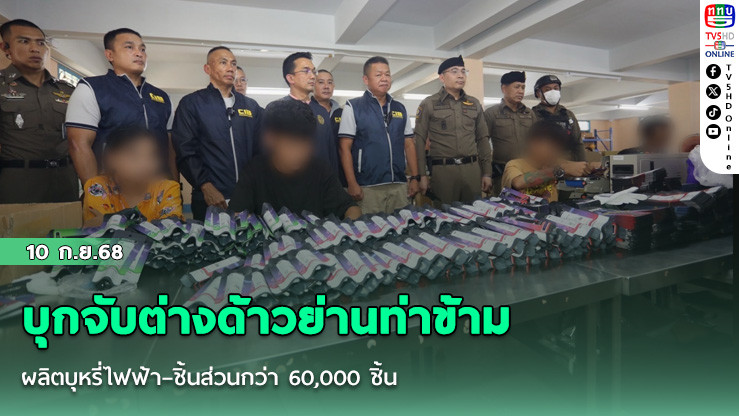 บุกจับต่างด้าวย่านท่าข้าม ผลิตบุหรี่ไฟฟ้า–ชิ้นส่วนกว่า 60,000 ชิ้น